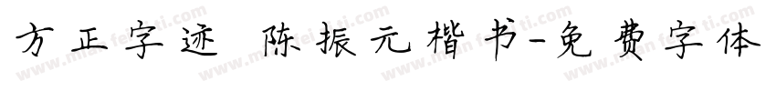 方正字迹 陈振元楷书字体转换